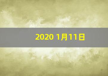 2020 1月11日